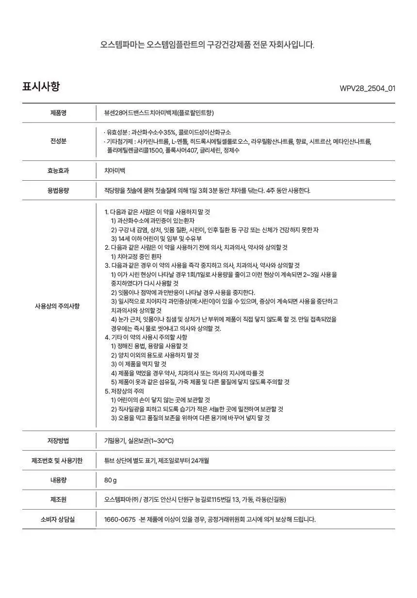 [대용량] 뷰센C 충치치약, 뷰센O 구취치약, 뷰센28 미백제 4개입 상세페이지 59